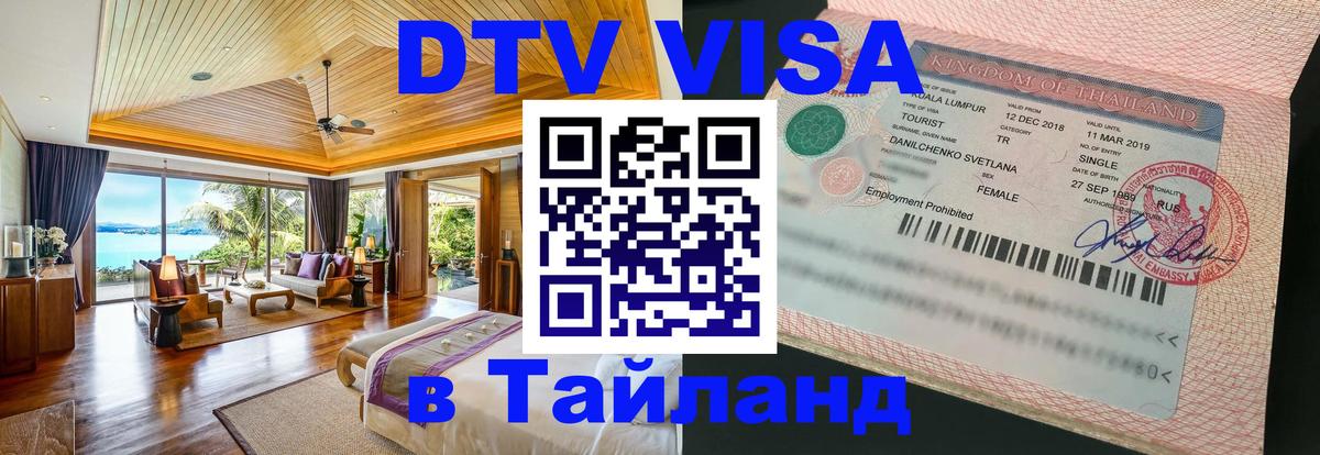 Destination Thailand Visa (DTV виза) 