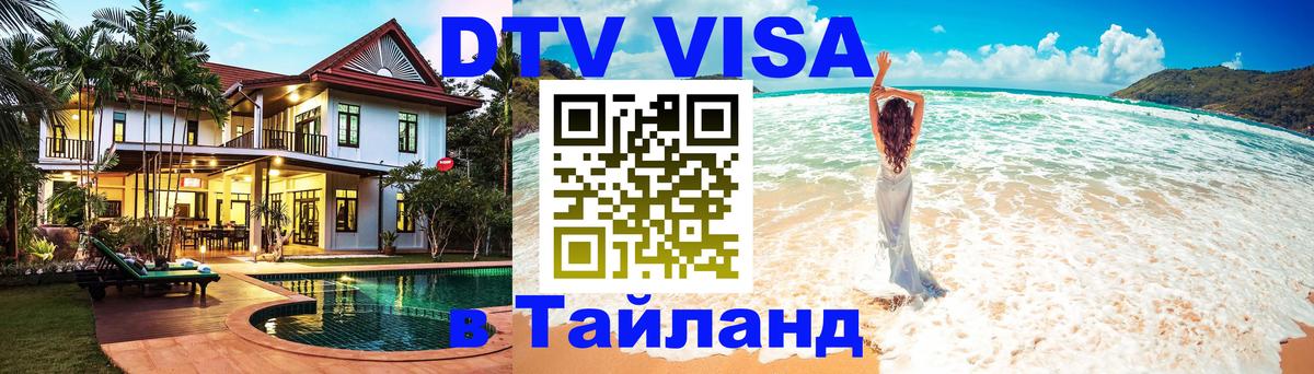 DTV Виза в Тайланд для россиян Уфа 